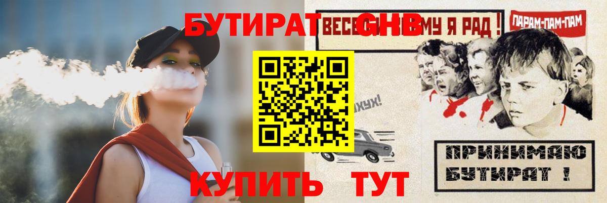 Бутират  Вход с VPN  Курчатов  Бутират GHB 